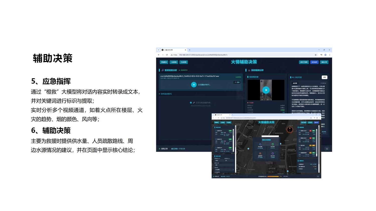 应急指挥与辅助决策