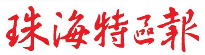 珠海特区报
